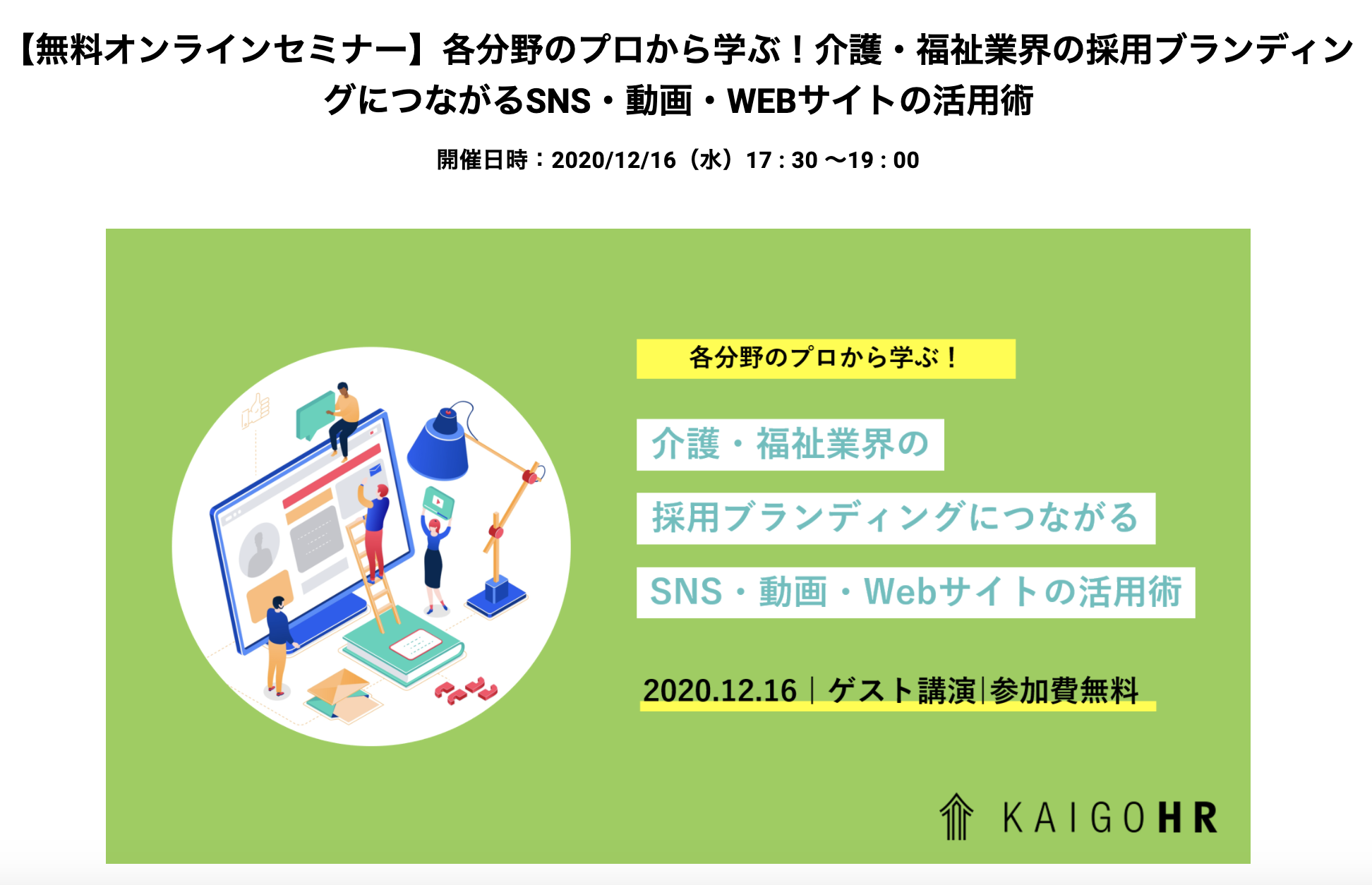 介護 福祉業界の採用ブランディング のオンラインセミナーに登壇します トキガラデザイン